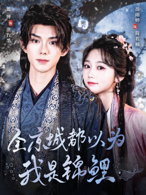 全京城都以为我是锦鲤（64集）网络小短剧