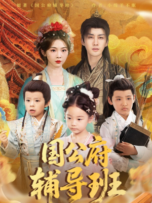 国公府辅导班（80集）温柔追捕短剧
