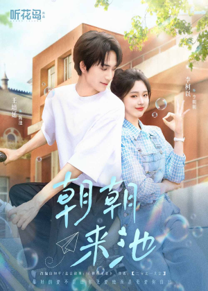 朝朝来池(55集) 朝朝来池(55集)免费看全网短剧