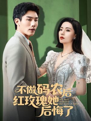 不做码农后红玫瑰她后悔了(60集) 不做码农后红玫瑰她后悔了(60集)短剧在线看