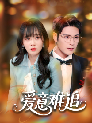 爱意难追（80集）一起追短剧吧