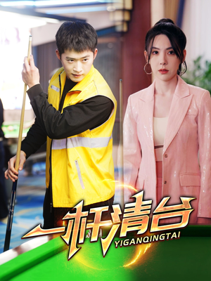 一杆清台（77集）在哪里可以看