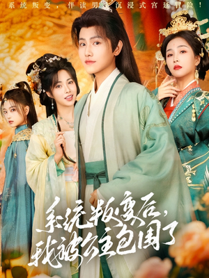 系统叛变后，我被公主包围了（77集）越看越好看短剧