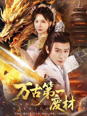 万古第一废材(80集) 万古第一废材(80集)好短剧分享