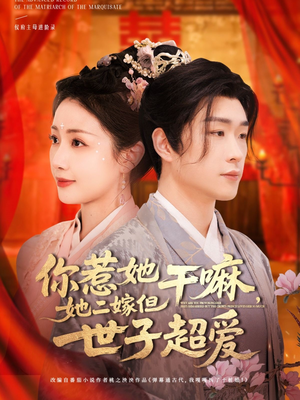 你惹她干嘛，她二嫁但世子超爱（79集）一起追短剧吧