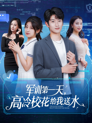 军训第一天，高冷校花给我送水（89集）短剧推荐分享