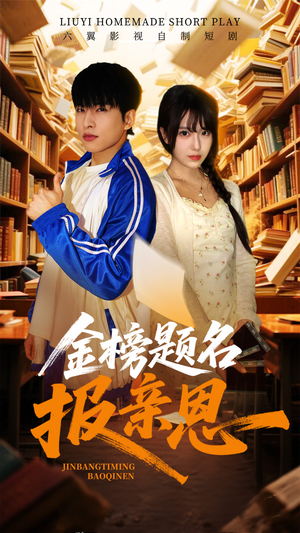 金榜题名报亲恩(64集) 金榜题名报亲恩(64集)免费短剧大全