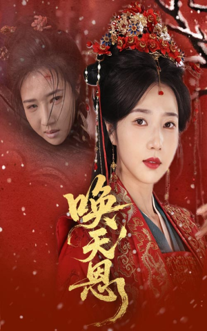 唤天恩（60集）精彩短剧上线