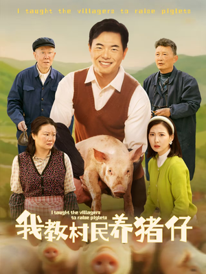 我教村民养猪仔(30集) 我教村民养猪仔(30集)精彩短剧免费看
