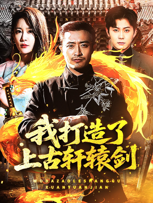 我打造了上古轩辕剑(70集) 我打造了上古轩辕剑(70集)爆款短剧抢先看