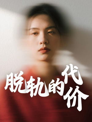 脱轨的代价（31集）百度网盘资源