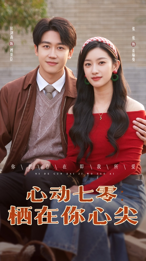 心动七零栖在你心尖(79集) 心动七零栖在你心尖(79集)红果免费短剧