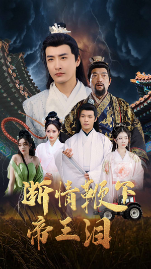 断情鞭下帝王泪（70集）短剧精彩片段