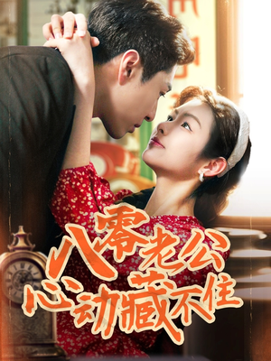 八零老公心动藏不住(70集) 八零老公心动藏不住(70集)短剧热门分享