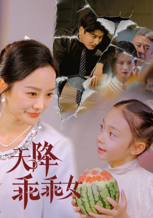 天降乖乖女(88集) 天降乖乖女(88集)热门短剧又来了