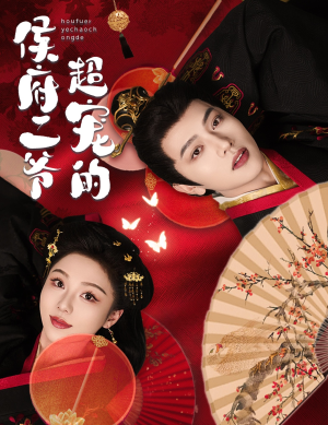 侯府二爷超宠的(59集) 侯府二爷超宠的(59集)第一季