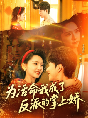 为活命我成了反派的掌上娇（71集）短剧