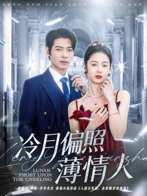 冷月偏照薄情人(81集) 冷月偏照薄情人(81集)全季一次看完