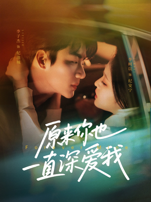 原来你也一直深爱我（74集）短剧在线更新