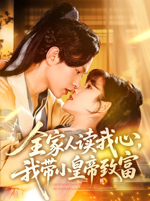 全家人读我心我带小皇帝致富（100集）在哪个app能看