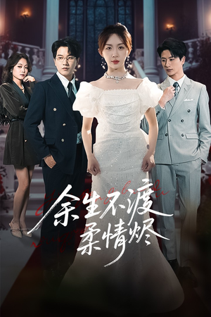 余生不渡柔情烬(46集) 余生不渡柔情烬(46集)短剧免费分享