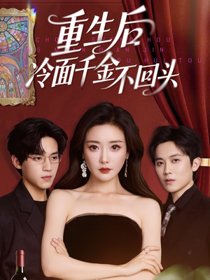 重生后冷面千金不回头(73集) 重生后冷面千金不回头(73集)免费短剧合集