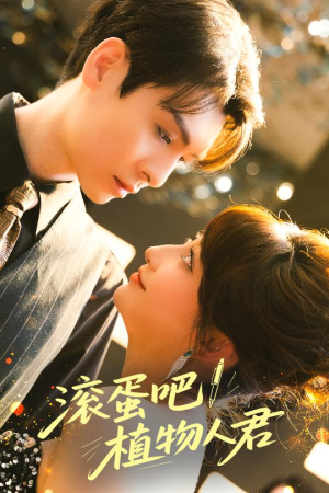 滚蛋吧！植物人君（60集）免费短剧推荐