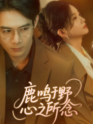 鹿鸣于野心之所念（52集）全剧看到大结局