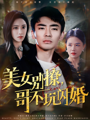 美女别撩,哥不玩闪婚(71集) 美女别撩,哥不玩闪婚(71集)热播短剧抢先看