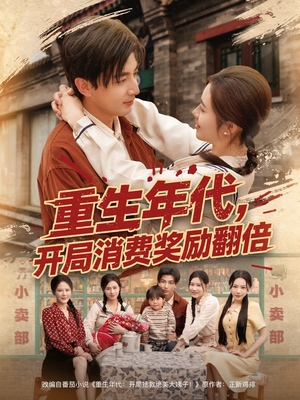 重生年代,开局消费奖励翻倍(79集) 重生年代,开局消费奖励翻倍(79集)爆款热门短剧