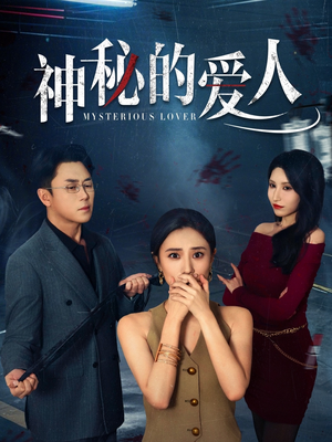神秘的爱人(44集) 神秘的爱人(44集)短剧精彩推荐