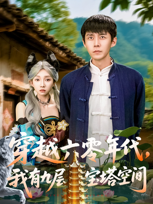 穿越六零年代,我有九层宝塔空间(149集) 穿越六零年代,我有九层宝塔空间(149集)短剧片段推荐