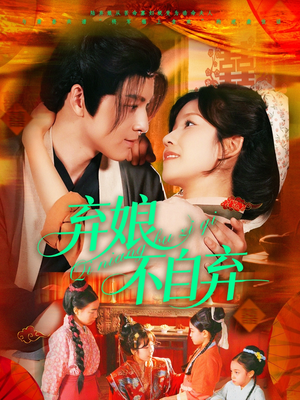 弃娘不自弃（154集）短剧推荐来了