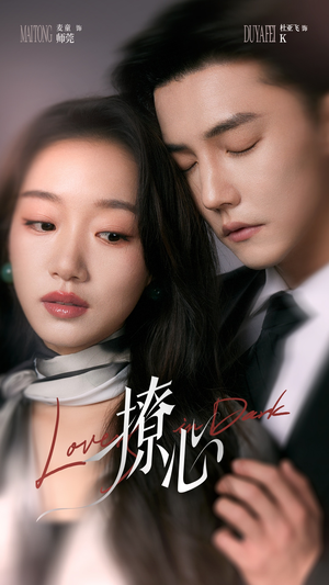 撩心(80集) 撩心(80集)贝贝短剧分享