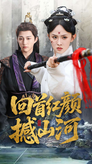 回首红颜撼山河（62集）在哪里可以全集
