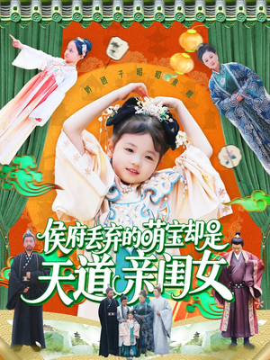 侯府丢弃的萌宝却是天道亲闺女（148集）不用花钱看全剧