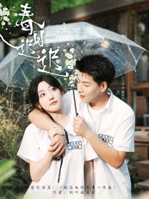 春日迟迟(95集) 春日迟迟(95集)短剧追不停