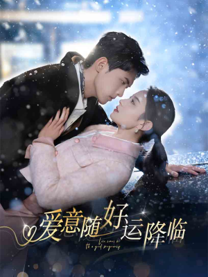 爱意随好孕降临（77集）海量短剧免费看
