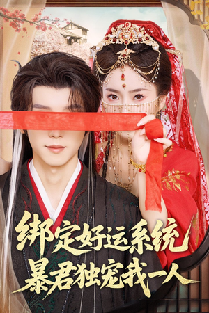 绑定好运系统暴君独宠我一人(76集) 绑定好运系统暴君独宠我一人(76集)免费短剧片段