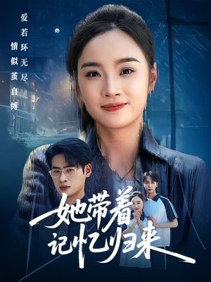 她带着记忆归来（50集）热门短剧推广