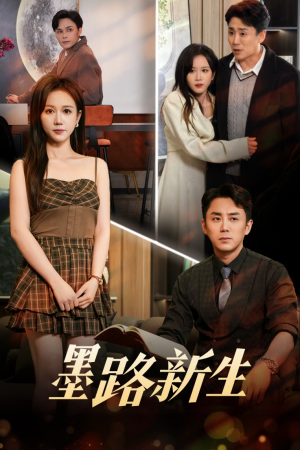 墨路新生（70集）一口气看完全集