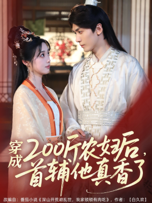 穿成200斤农妇后，首辅他真香了（70集）短剧介绍