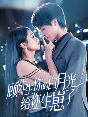 顾先生你的白月光给你生崽了(68集) 顾先生你的白月光给你生崽了(68集)完整版