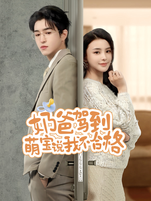 奶爸驾到萌宝说我不合格(70集) 奶爸驾到萌宝说我不合格(70集)短剧有好货推荐