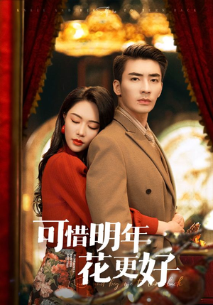 可惜明年花更好（104集）好看短剧看不停