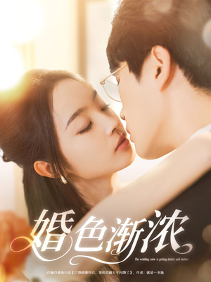 婚色渐浓(86集) 婚色渐浓(86集)大结局完美收官