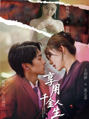 享用千金人生(70集) 享用千金人生(70集)在线播放