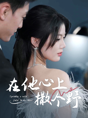 错撩京圈太子后被宠上天（60集）一口气追完全集