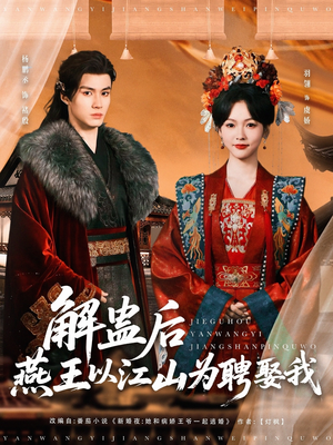 解蛊后燕王以江山为聘娶我（91集）完整版免费观看