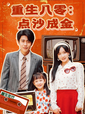 重生八零：点沙成金（79集）独家资源免费看